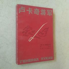 卢卡奇将军