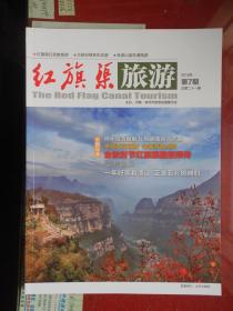 红旗渠旅游 2018年第7期总第21期 【大16开 铜版纸 彩图 品相全新】