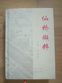 仙橋擷粹（大冶還地橋）地名書