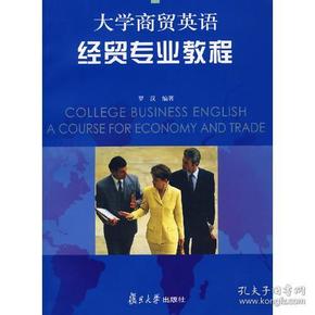 大学商贸英语经贸专业教程