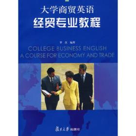 大学商贸英语经贸专业教程