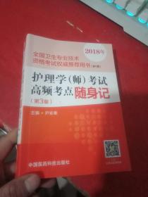 2018年 护理学（师）考试高频考点随身记（第3版）