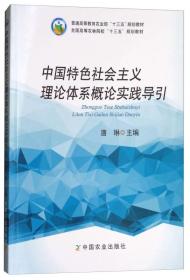 中国特色社会主义理论体系概论实践导引/全国高等农林院校“十三五”规划教材