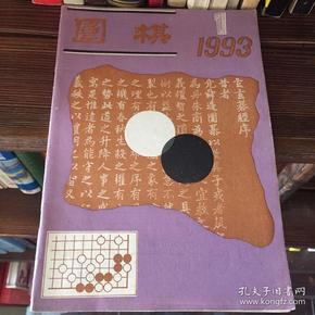 围棋1993年第1期