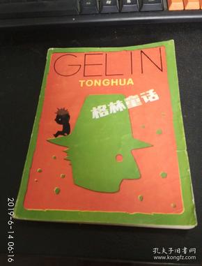 格林童话 少年儿童出版社 1985-08一版4印