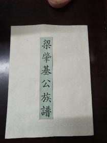 梁肇基公族谱