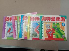 彩色连环画：奥特曼兵团：1、2、3、4、5、6册  6本合售