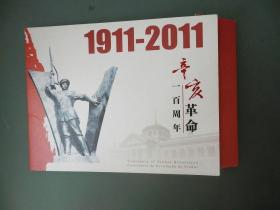 1911-2011 辛亥革命一百周年  邮票