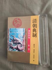 清朝典制-清帝列传（附册）：1994年印（见图）