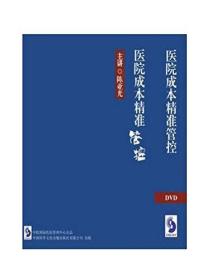 {正版}医院成本精准管控 6DVD 陈亚光 管理方法培训讲座光盘 医院行业培训课程光碟片 全新未拆