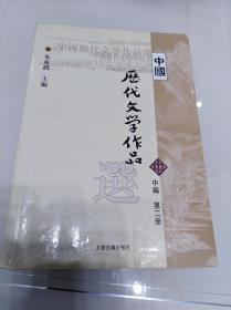 中国历代文学作品选 .中编.第二册