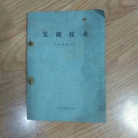 烹调技术（1979年试用教材）