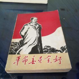 《革命委员会好》1969年4月出版
