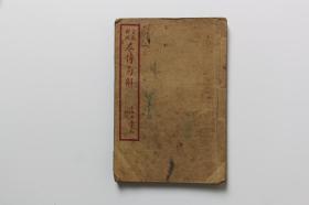 民国古籍 《文言对照 左传句解》卷二 上海广益书局