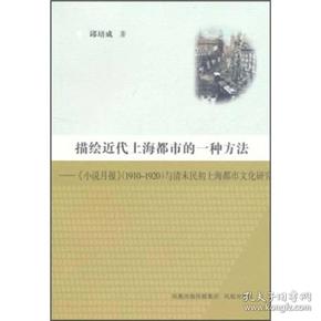 描绘近代上海都市的一种方法：《小说月报》（1910-1920）与清末民初上海都市文化研究