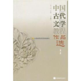 中国古代文学教程作品选(下第2版全国高等师范院校教材)