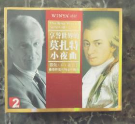亨誉世界的莫扎特小夜曲2CD