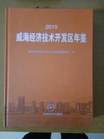 威海经济技术开发区年鉴（2015）