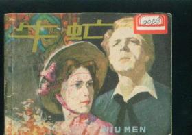 牛虻【上 集  】