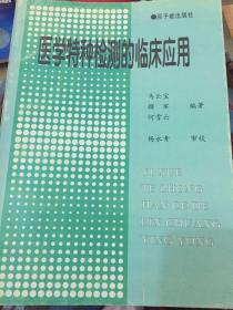 医学特种检测的临床应用