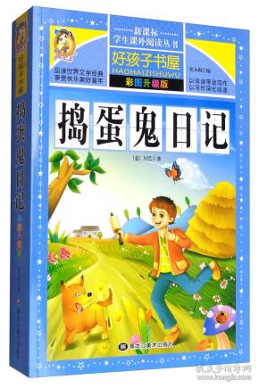好孩子书屋•捣蛋鬼日记 彩图升级版 张永梅 黑龙江美术出版社