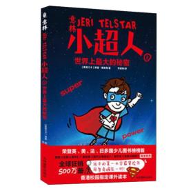 小超人1世界上最大的秘密（儿童小说）