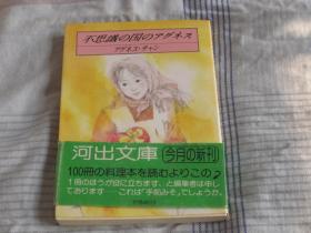 日文原版 不思议の国のアグネス