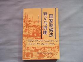 国家赔偿法释义与讲座【9品；见图】