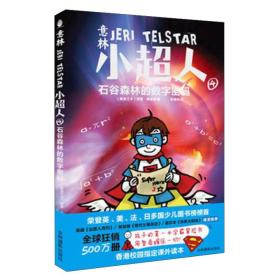 小超人4石谷森林的数字密码（儿童小说）
