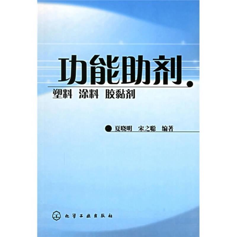 功能助剂：塑料、涂料、胶黏剂