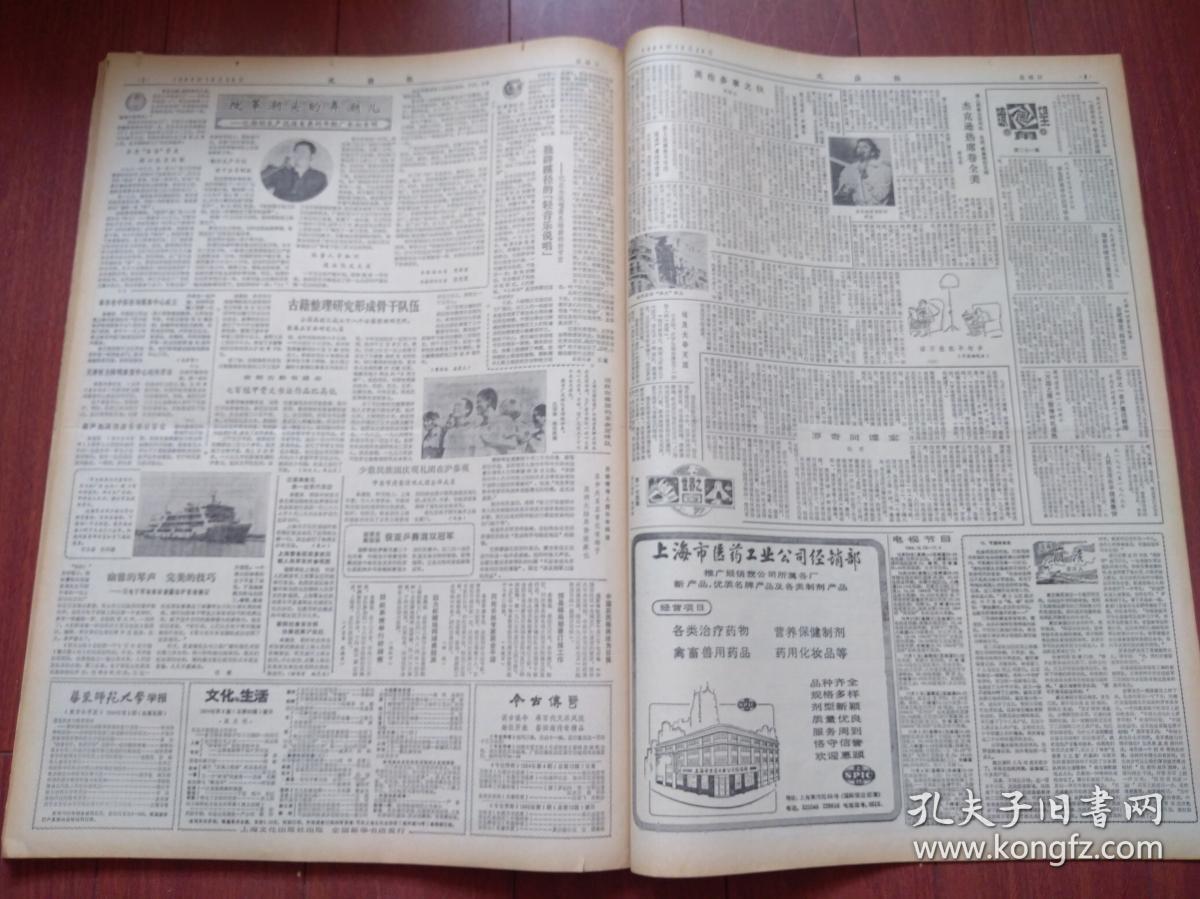 文汇报1984年10月28日长江航空公司成立，北京将建中国民族博物馆，初东明事迹附照片，杨蔚的新说唱节目，杰克逊热席卷全美附照片，梅兰芳遗画，赵丽宏《回答昨天和明天》，电影预告照片