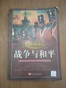 战争与和平（青少版）