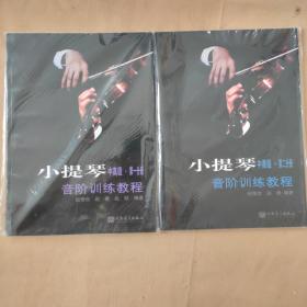 小提琴音阶训练教程（中高级·第1.2分册）2本合售 全新未开封