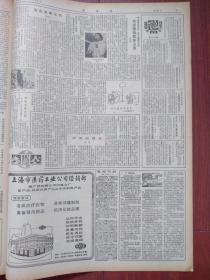 文汇报1984年10月28日长江航空公司成立，北京将建中国民族博物馆，初东明事迹附照片，杨蔚的新说唱节目，杰克逊热席卷全美附照片，梅兰芳遗画，赵丽宏《回答昨天和明天》，电影预告照片