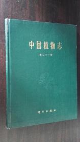 中国植物志 第二十一卷