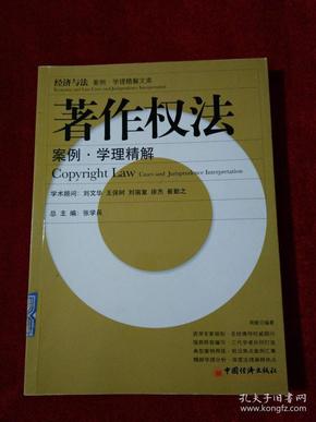 著作权法案例·学理精解【馆藏】