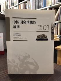 中国国家博物馆馆刊2019.1