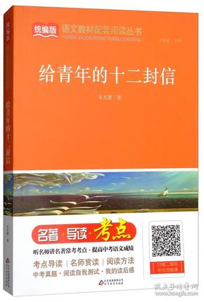 统编版语文教材配套阅读丛书 给青年的十二封信BJ