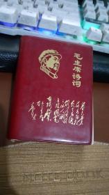 毛主席诗词、、封面毛像漂亮【塑精装、毛 像多页   、 林像 8页江青1页 林题   、128开、沂蒙红色文献个人收藏展品】431