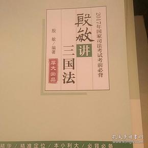 厚大司考2017年国家司法考试考前必背119：殷敏讲三国法