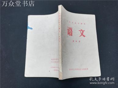 河南省高中课本语文第四册