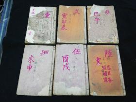 线装 康熙字典 全六册 光绪壬辰（1892）年上海凌云阁石印  品相如图