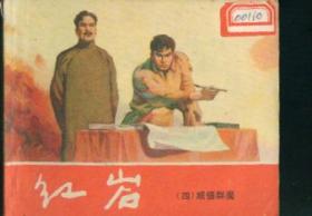 红岩（四）威慑群魔 （ 青松版  ）