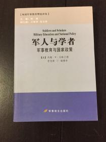 《军人与学者：军事教育与国家政策》（正版库存书）