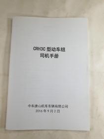 CRH3C型动车组司机手册