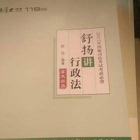 2017年国家司法考试考前必背 舒扬讲行政法