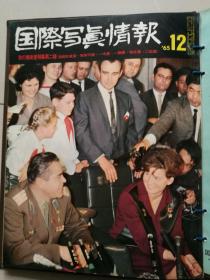 国际写真情报4册合售（1965.11.12-1966.1.5）