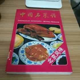 中国名菜谱（北京风味）