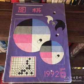 围棋1992年第5期