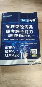 2017考研  文都教育  管理类经济类联考综合能力—逻辑精讲精练500题（MBA、MPA、MPAcc）